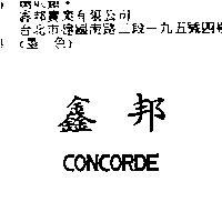 鑫邦 CONCORDE