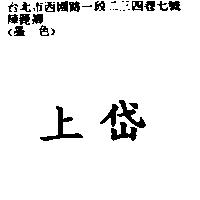 上岱