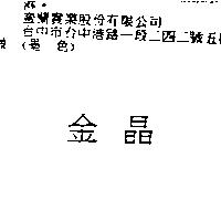 金晶