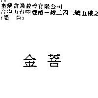 金菩
