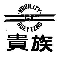 貴族及圖 NOBILITY GUEYTZWU