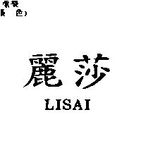 麗莎 LISAI