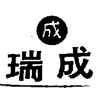 瑞成及成