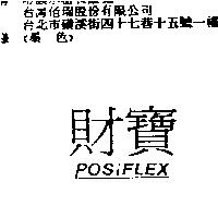 財寶 posiFLEX