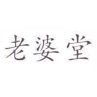 老婆堂