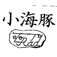 小海豚及 TeLeTRade 英文設計圖