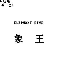 象王 ELEPHANT KING