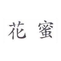 花蜜