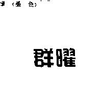 群曜