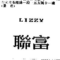 聯富 LIZZY