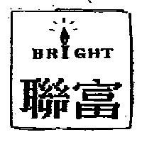 聯富 BRIGHT