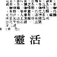靈活