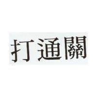打通關