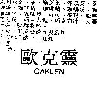 歐克靈 OAKLEN