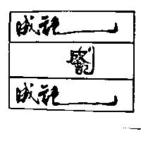 成記及圖