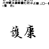 護康