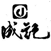 成記及圖