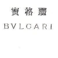 寶格麗 BVLGARI