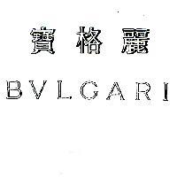 寶格麗 BVLGARI
