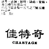佳特奇 CHARTAGE