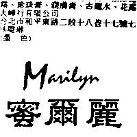 蜜爾麗 Marilyn