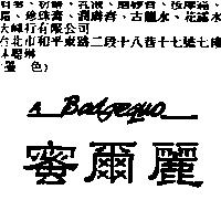 蜜爾麗 A Badgequo