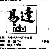 易達 IDA 