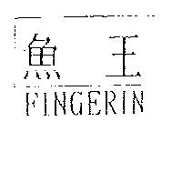 魚王 FINGERIN