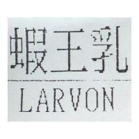 蝦王乳 LARVON