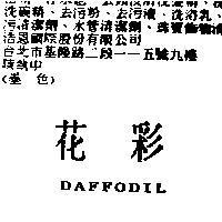 花彩 DAFFODIL
