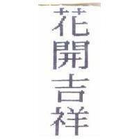 花開吉祥