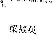 梁振英