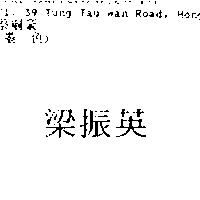 梁振英