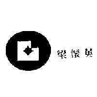 梁振英及圖