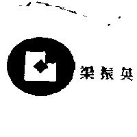 梁振英及圖