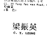 梁振英 C.Y.LEUNG