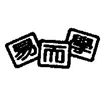 易而學及圖
