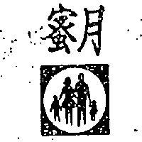 蜜月牌