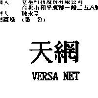 天網 VERSA NET