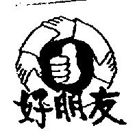 好朋友及圖