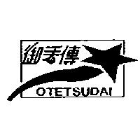 御手傳及圖 OTETSUDAI