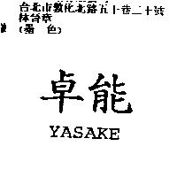 卓能 YASAKE