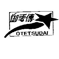 御手傳及圖 OTETSUDAI