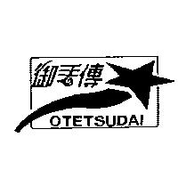 御手傳及圖 OTETSUDAI