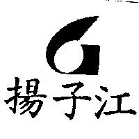 揚子江及圖