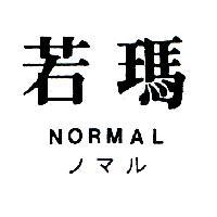 若瑪 NORMAL ノマル