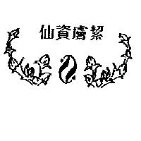 仙資膚絜及圖