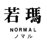 若瑪 NORMAL ノマル