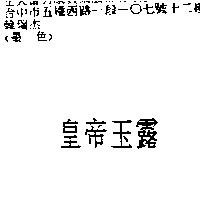 皇帝玉露