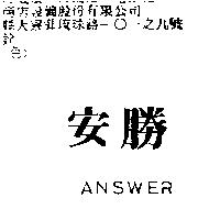 安勝 ANSWER